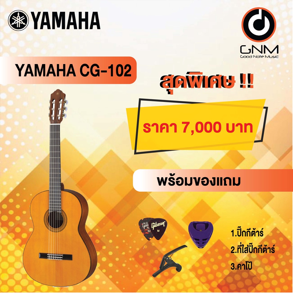 yamaha-กีต้าร์โปร่งคลาสสิค-รุ่น-cg-102-set1-ฟรีของแถมโปรโมชั่น