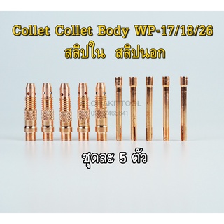 คอลเล็ท สลิปนอกใน จำปานอกใน collet collet Bodyสำหรับ WP-17/18/26 ขนาด 1.6 และ 2.4 แพ๊คละ 5 ตัว