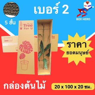 Boxhero กล่องไปรษณีย์ กล่องต้นไม้ ฟูก 5 ชั้น (1 มัด 5 ใบ) เบอร์ 2