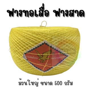 888dot ฟางทอเสื่อ ฟางสาด ฟางต่ำสาด ตรานกอินทรีย์ ขนาด 500 กรัม