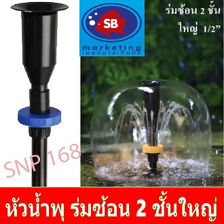 หัวน้ำพุ SB แบบร่มซ้อน 2 ชั้นใหญ่ 1/2" (4หุน)