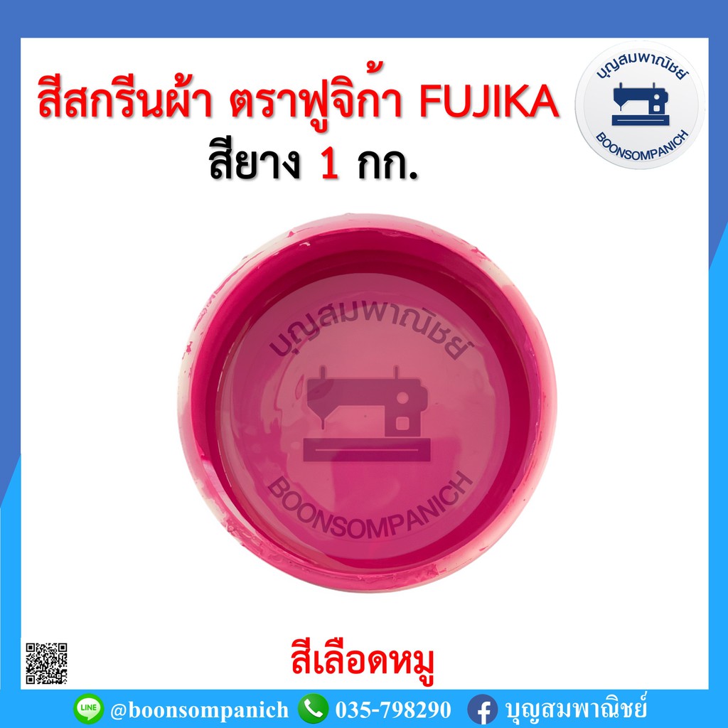 สีสกรีน-สียาง-ตรา-ฟูจิก้า-fujika-ขนาด-1-กก-สีสกรีนผ้า-สีสกรีนเสื้อ-สีสกรีนกางเกง-สีเพ้นท์ผ้า-ราคาถูก