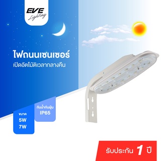 EVE โคมไฟถนน เปิดปิดตามแสงภายนอก เซ็นเซอร์แสงอาทิตย์ โคมไฟทาง โคมกันน้ำ รุ่น Sensor ขนาด 16W แสงขาว 6500K