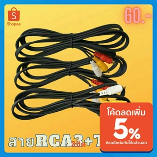 สายสัญญาณ สายRCA 3หัว +TR1หัว (3ขีด) สายสัญญาณภาพและเสียง +ร้านขอมอบส่วนลดพิเศษ 5% เมื่อกดติดตามร้าน