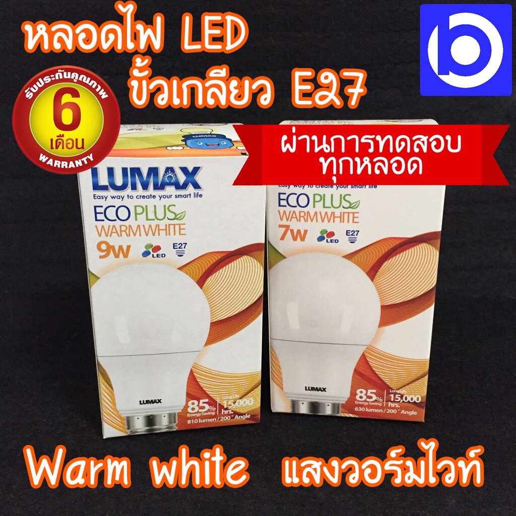 สินค้ารับประกัน-6-เดือน-หลอดไฟ-led-แสงวอร์มไวท์-warm-white-ขั้ว-e27-lumax-eco-plus-qc-passed