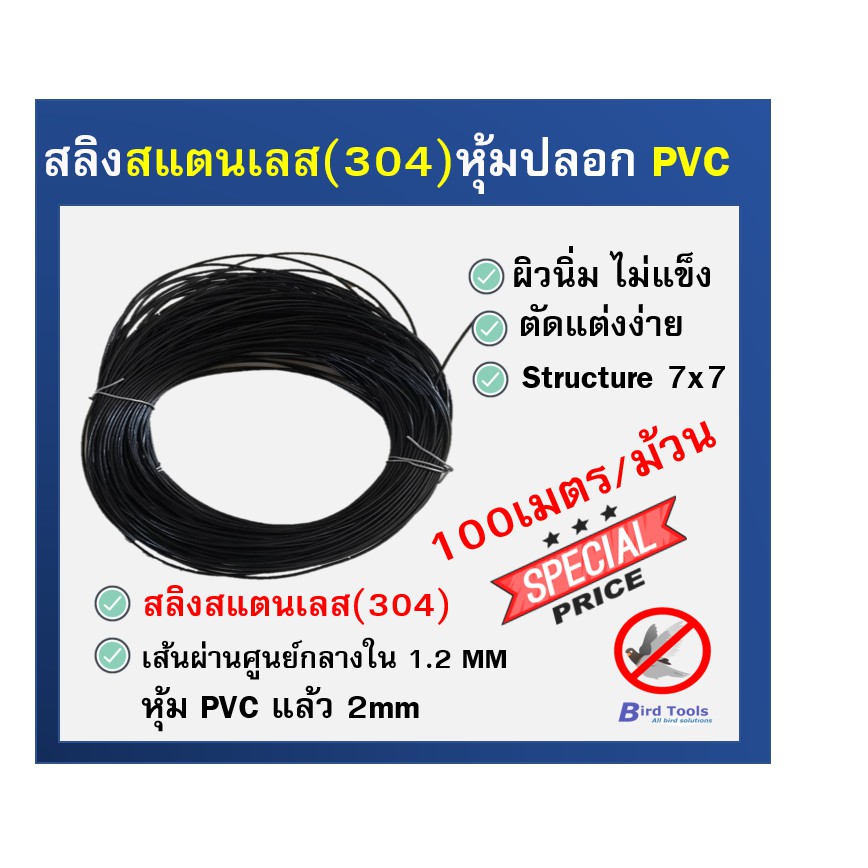 สลิงสแตนเลส-สลิงหุ้มปลอก-pvc-ขนาด-2-mmอุปกรณ์กันนก-ไล่นก-อุปกรณ์ติดตั้งตาข่ายกันนก-ยาว-100-เมตร