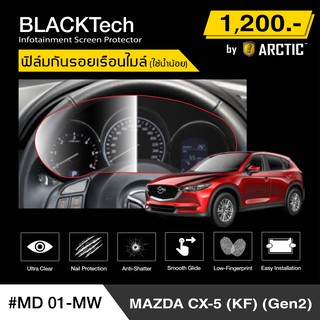 Mazda CX5 KF Gen2 (MD01-MW) ฟิล์มกันรอยเรือนไมล์รถ - by ARCTIC (รุ่นติดใช้น้ำน้อย)