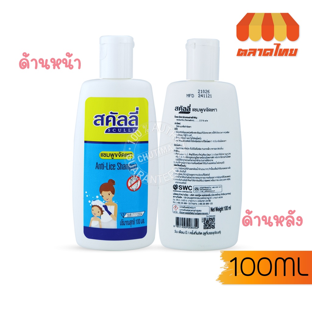 สคัลลี่-กำจัดเหา-ฆ่าเหา-แชมพูฆ่าเหา-แชมพูขจัดเหา-ปลอดภัย-อ่อนโยน-scully-anti-live-shampoo-20-100-200-ml