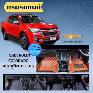 พรมปูพื้นรถยนต์ CHEVROLET COLORADO 2D 4D เชฟโรเลต โคโลราโด ปี 2011-2016พรมปูพื้นรถยนต์6D 7D พรมปูพื้นรถยนต์เข้ารู