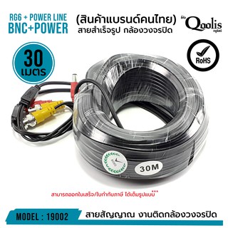 ภาพหน้าปกสินค้าสายสำเร็จรูป BNC + power ขนาด 30 เมตร รหัส 19002 RG6 + Power Line CCTV สายสัญญาณกล้องวงจรปิด ซึ่งคุณอาจชอบราคาและรีวิวของสินค้านี้