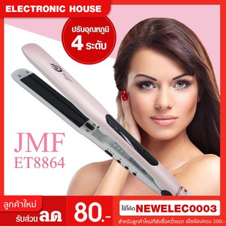 [รุ่นใหม่ล่าสุด] JMF ที่หนีบผมไอน้ำ รุ่น JMF-ET8864 JMF8864 ปรับระดับสูงสุดถึง240°C มีมอก. ช่วยให้ผมตรงได้นานมากกว่าเดิม