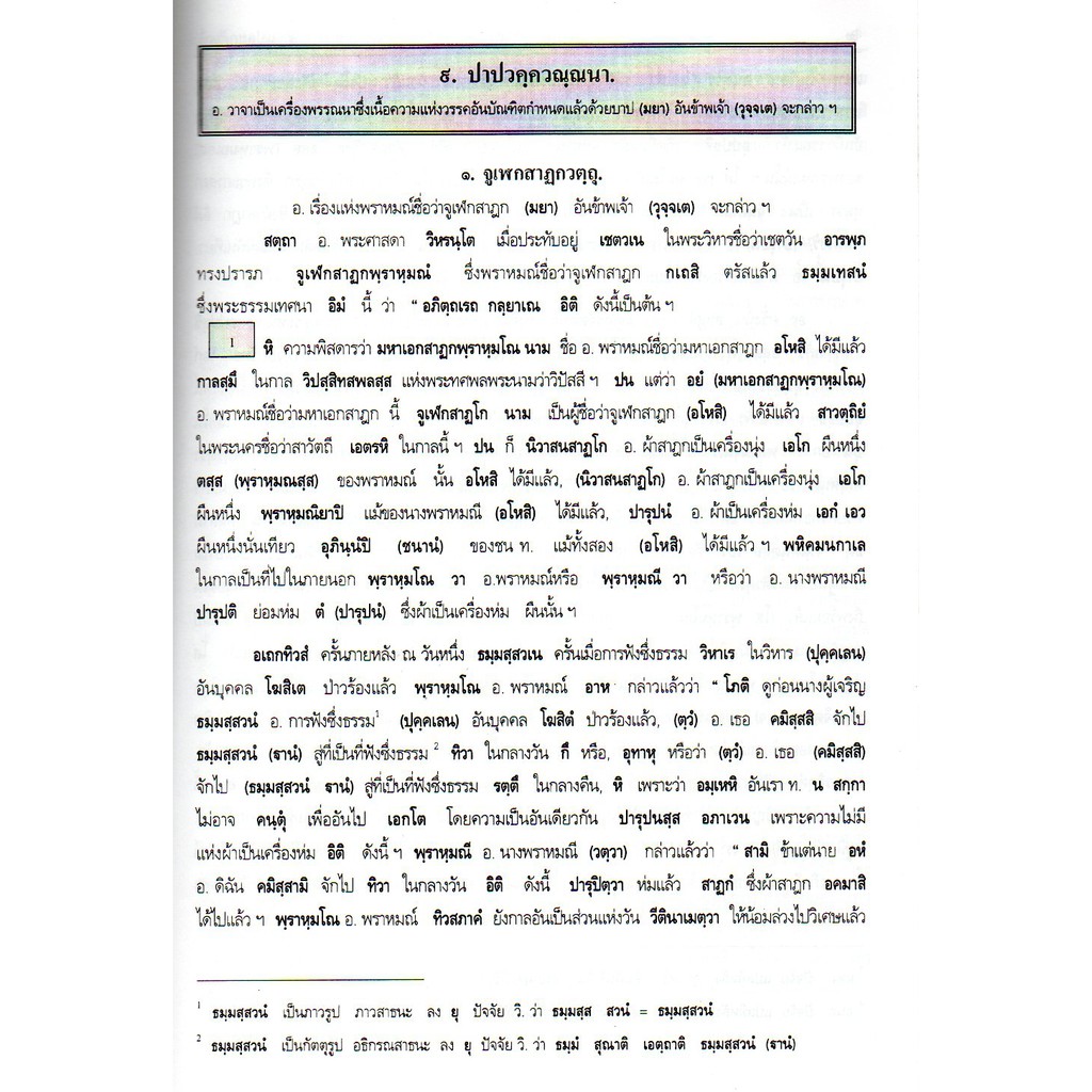 หนังสือ-บาลี-ธรรมบท-แปลยกศัพท์-อ-บุญสืบ-อินสาร-ประโยค-2-ประโยค-3