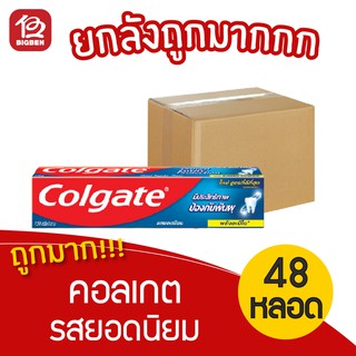 [ยกลัง 48 หลอด] Colgate คอลเกต ยาสีฟัน รสยอดนิยม 150 กรัม