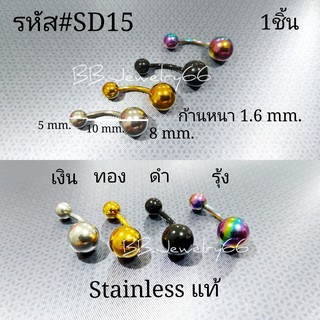 ส่งจากไทย รหัสSD15 จิวสะดือ จิวบอล Stainless ก้าน 1.6 บอล 8 mm. มี 4 สี ใส่หูก็ได้