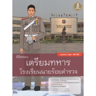 9786164871212 พิชิตสอบเตรียมทหาร โรงเรียนนายร้อยตำรวจ (UPDATE ล่าสุด 63-64)