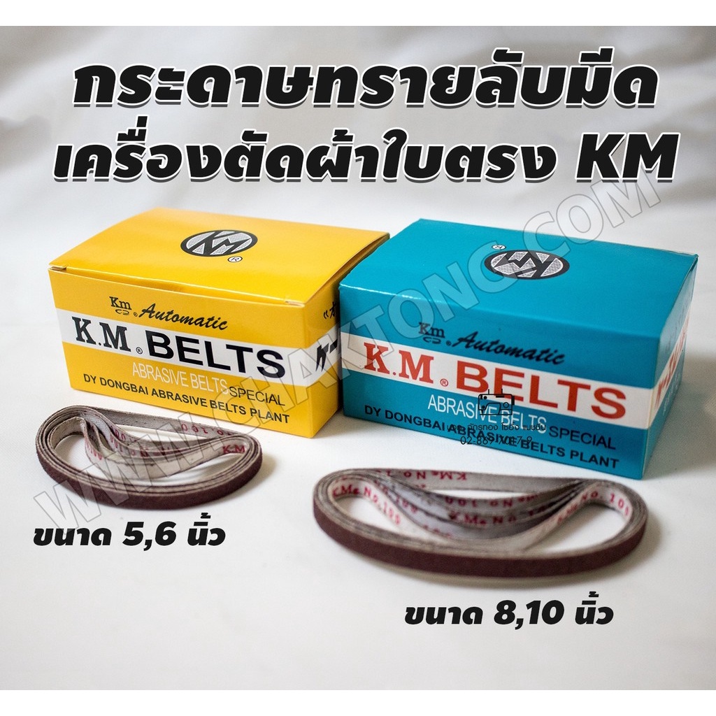 กระดาษทรายลับมีดเครื่องตัดผ้าใบตรง-รุ่น-km-ขนาด-5-6-8-10นิ้ว-สายพานลับมีด