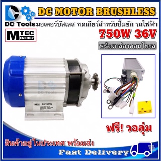 MTEC มอเตอร์บัสเลส 750W DC36V (ทดเกียร์) พร้อมกล่องคอนโทรล สำหรับรถไฟฟ้า และ ปั๊มชัก