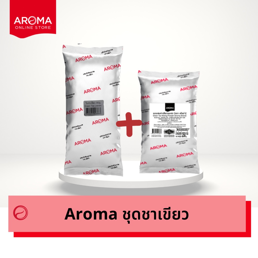 ภาพหน้าปกสินค้าโค้ด KEHNFE ลดเพิ่ม 45.- Aroma ชุดชาเขียว ใบชาเขียว ผงผสมชาเขียว ผงสำหรับผสมชาเขียว ชาเขียว ชาเขียวอโรม่า ซองบรรจุ 250 จากร้าน aromaonlinestore บน Shopee