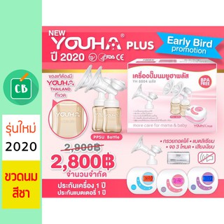 เครื่องปั๊มนม ยูฮา + กรวยปั๊มนม ฟรีน่า Youha Plus &amp; Freena (ประกันศูนย์ไทย 1 ปี)