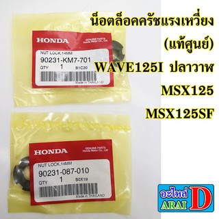 น็อตล็อคครัชแรงเหวี่ยง (แท้ศูนย์) HONDA WAVE125i ปลาวาฬ , MSX , MSX125SF