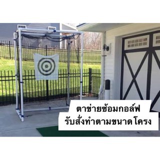 ตาข่ายกั้นลูกกอล์ฟ-ตาข่ายซ้อมไดร์ฟกอล์ฟ-ขนาด-2x5-เมตร-golf-training-drive-net-golf-net