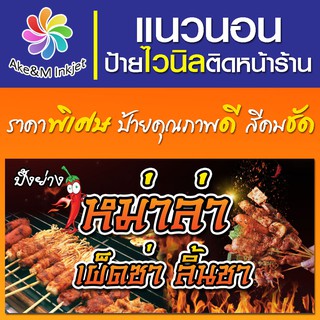 ป้ายไวนิล ร้านหม่าล่า เปลี่ยนชื่อร้านฟรี เบอร์โทรศัพท์ฟรี