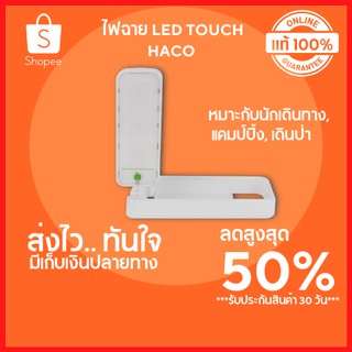 🔥ลดสูงสุด 50%🔥 ไฟฉาย LED TOUCH HACO 0.2 วัตต์ ไฟฉาย ไฟฉายแรงสูง ไฟฉาย led เหมาะกับนักเดินทาง แคมป์ปิ้ง เดินป่า พร้อมส่ง🔥