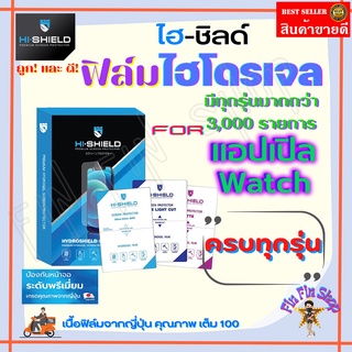 Hishield ฟิล์มไฮโดรเจล ไอโฟน Watch Series 7 6 SE 5 4 3 2 1 ขนาด 38 40 42 44 45 มม