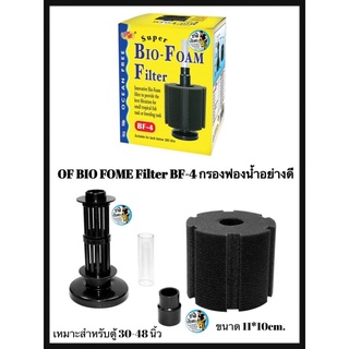 OF BIO FOME Filter BF-4 ขนาด 11*10 cm. สำหรับตู้ 30-48นิ้ว กรองฟองน้ำอย่างดี ใช้ต่อกับปั๊มลม ช่วยกรองให้น้ำใส