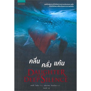 (ใหม่) คลื่น คลั่ง แค้น DAUGHTER OF DEEP SILENCE