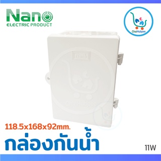 ตู้ไฟ ตู้กันน้ำพลาสติก กล่องไฟกันน้ำพลาสติก นาโน NANO-11W ขนาด(มม.) 118.5 x 168 x 92