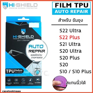 Samsung S10 S10 Plus S21 S22 plus เต็มจอ ฟิล์ม HI-SHIELD Film TPU Auto Repair HISHIELD S20 S20 Plus S20 Ultra