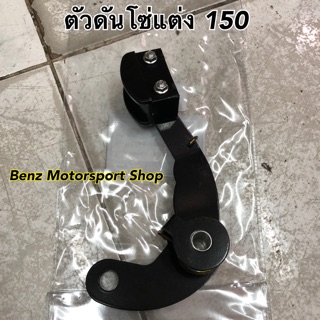 ตัวดันโซ่แต่ง ใส่ได้หลายรุ่น