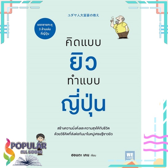 หนังสือ-คิดแบบยิว-ทำแบบญี่ปุ่น-วีเลิร์น-welearn