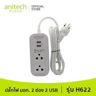 bvuw24u Anitech แอนิเทค ปลั๊กไฟ มอก. 2 ช่อง 2 USB รุ่น H622 สายยาว 2 เมตร รับประกันสูงสุด 10 ปี ปลั๊กต่อพ่วง ปลั๊กสามตา