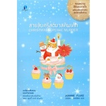 หนังสือ-สายลับคริสต์มาสคัพเค้ก