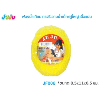 🌈ถูก หนา ทน💜JuJu JF006-JF002-004 ฟองน้ำอาบน้ำเด็ก/ผู้ใหญ่ ทรงกลม/ทรงรี เนื้อแน่น