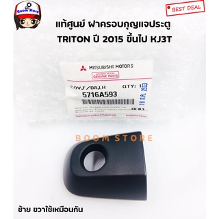 สินค้า MITSUBISHI แท้ศูนย์ ฝาครอบกุญแจประตูหน้า TRITON ปี 2015ขึ้นไป KJ3T รุ่นมีรูกุญแจ ใส่ได้ซ้าย-ขวา  รหัสแท้.5716A593