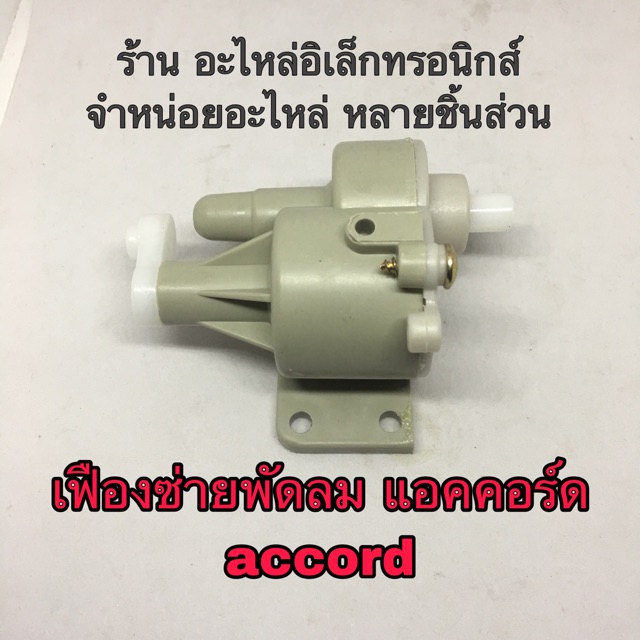 เฟืองส่ายพัดลม-แอคคอร์ด-accord-imarflex