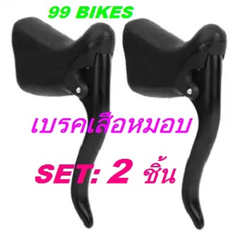 มือเบรคจักรยานเสือหมอบ-set-2ชิ้น-bike-brake-handles-1-คู่-เบรคเสือหมอบ-มือเบรค-เสือหมอบ-ของในไทย-คุณภาพดี-ส่งเร็ว