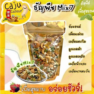 ธัญพืช Mix7 100 กรัม หอม เคี้ยวมัน ไม่เหม็นหืน