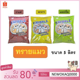 สินค้า ทรายแมว ราคาถูก CAT WELL ฝุ่นน้อย ดูดซับน้ำได้ดี เป็นก้อนเร็ว ขนาด5ลิตร #P005