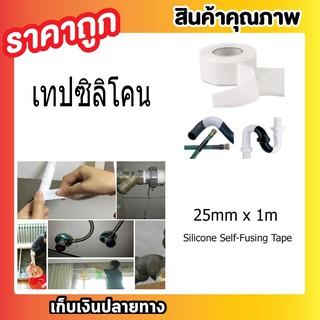 สินค้า เทปกาว เทปซิลิโคน เทปกาวซิลิโคน เทปอเนอกประสงค์ เทปพันท่อ เทปพันสายทปซิลิโคนพันละลายอเนกประสงค์