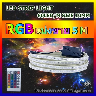 ไฟปีใหม่ ประดับตกแต่ง เส้นไฟ LED ริบบิ้น 5050 RGB กันน้ำ แบ่งขาย 5M 10M 15M 20M ทุกเส้นแถมฟรีรีโมทและตัวคอนโทรล