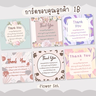 ลายใหม่✨ การ์ดขอบคุณลูกค้า Flower set *กระดาษกันน้ำ*  Thank you card การ์ดจีบลูกค้า แสดงความยินดี สำหรับแม่ค้าออนไลน์