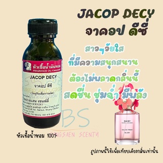 หัวเชื้อน้ำหอมกลิ่นJACOP DECY จาคอป ดีซี่