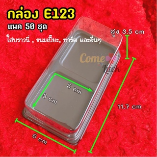 สินค้า กล่องพลาสติกพร้อมฝาE123 ฐานน้ำตาลE 123 แพค 50 ใบ