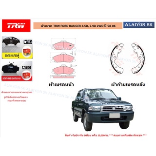 ผ้าเบรค TRW FORD RANGER 2.5D, 2.9D 2WD ปี 98-06 (ราคารวมส่งแล้ว)