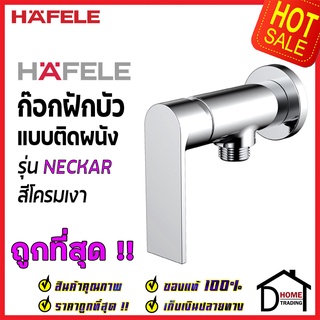 HAFELE ก๊อก วาล์วฝักบัว รุ่น NECKAR สีโครมเงา 589.25.243 Single lever shower tap (Exposed Installation) ก๊อกฝักบัวคุณภาพ
