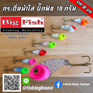 กระดี่-บิ๊กฟิช-รุ่นหน้าใส-10-กรัม-bigfish